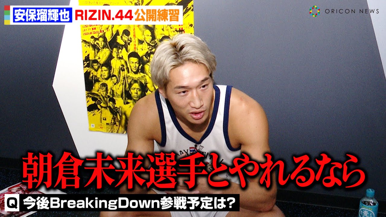 【rizin】安保瑠輝也、朝倉未来に対戦要求！？今後のbreakingdown参戦・rizin注目選手を語る 『rizin 44』公開練習