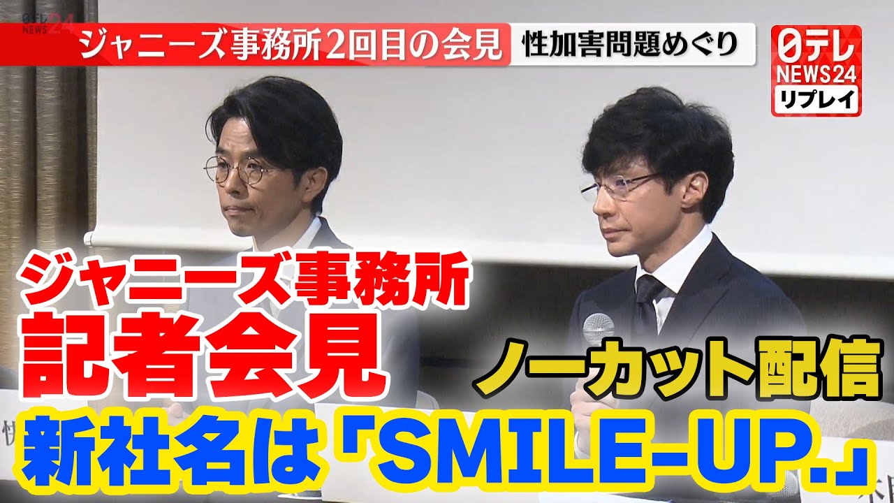 【ノーカット・見逃しライブ】『ジャニーズ事務所 記者会見』社名を「smile Up 」に 東山社長「すべて“ジャニーズ”とつくものはなくなります」2023年10月2日（日テレnews Live