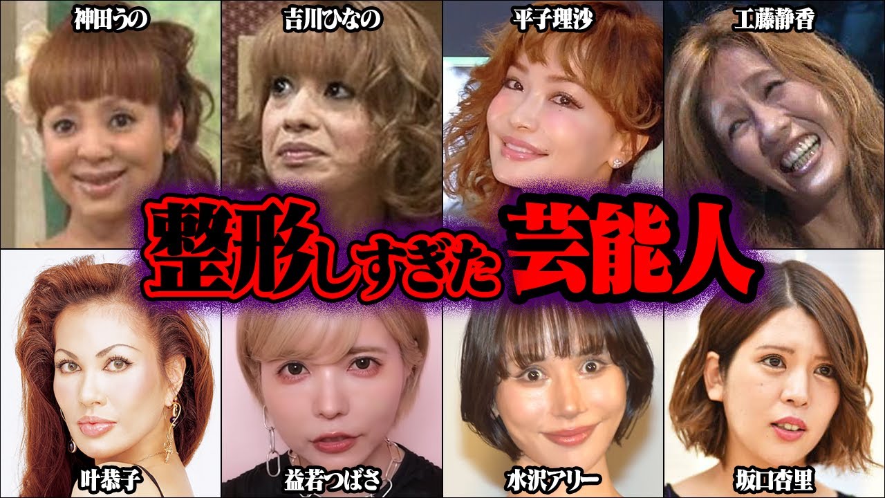 整形しすぎてヤバいことになった芸能人37選【ゆっくり解説】 Wacoca News