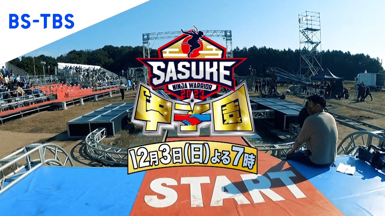 【必見】sasuke甲子園2023 Bs Tbsで夜7時~放送 News Wacoca Japan People Life Style