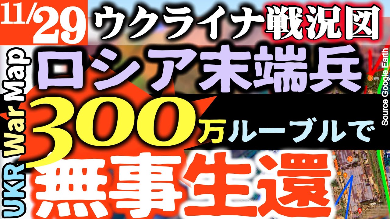 【11月29日】ロシア軍賄賂横行【ウクライナ戦況図】500万円で突撃兵が負傷兵扱いで生還【最新】クリミアで軍用イルカ行方不明｜ブダノフ長官の妻