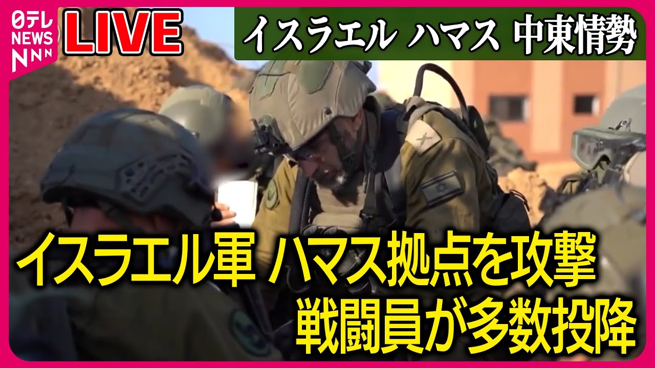 【ライブ】『イスラエル・ハマス 中東情勢』イスラエル軍がハマスの拠点、数十箇所を攻撃 戦闘員が多数投降など―― ニュースまとめライブ（日テレ