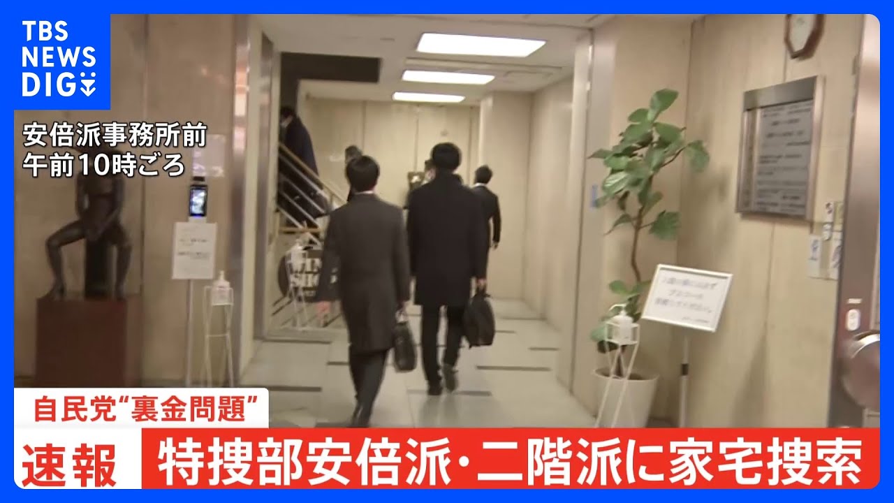 【速報】自民党・安倍派と二階派の事務所に東京地検特捜部が家宅捜索 派閥の政治資金パーティー「裏金」めぐる問題で｜tbs News Dig News Wacoca Japan