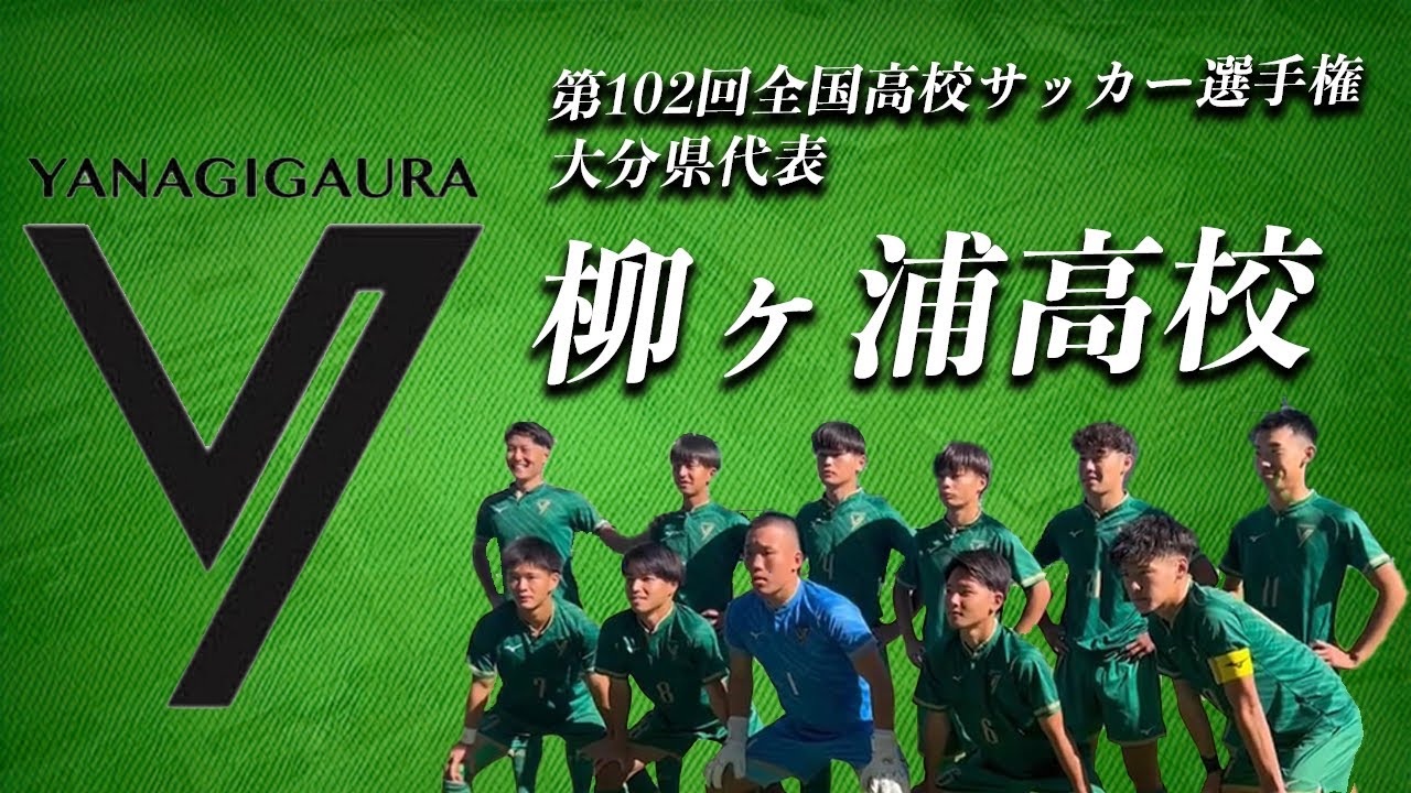 【全国高校サッカー選手権出場】18年ぶり2度目の出場！ 大分県代表柳ヶ浦高校2023シーズンプレー集！