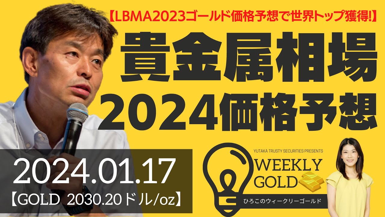 【LBMA2023ゴールド価格予想で世界トップ獲得!】貴金属相場2024価格予想（ …