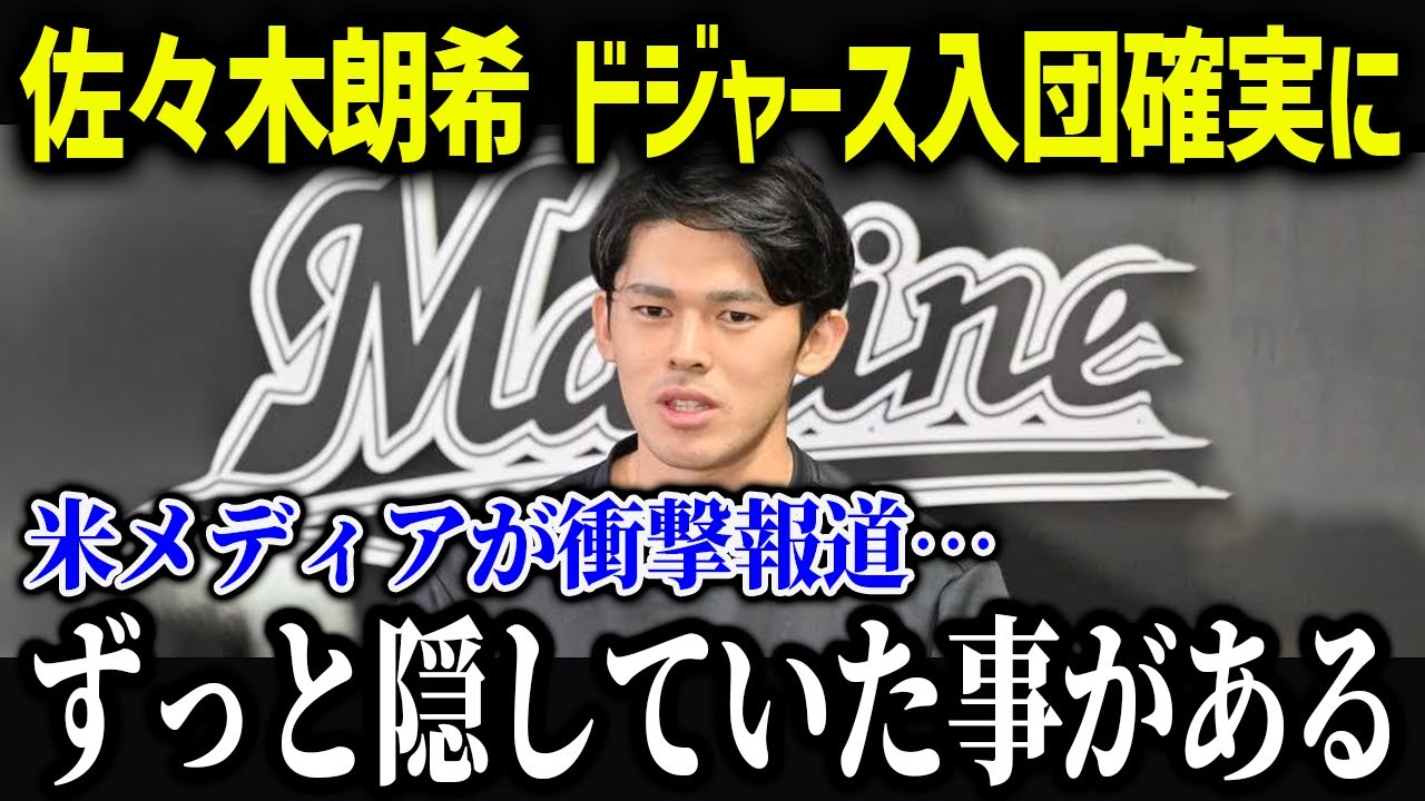 佐々木朗希、ドジャース入団か！？侍ジャパンの3人が揃う可能性が急浮上！【海外の反応 Mlb メジャー 野球】 News Wacoca