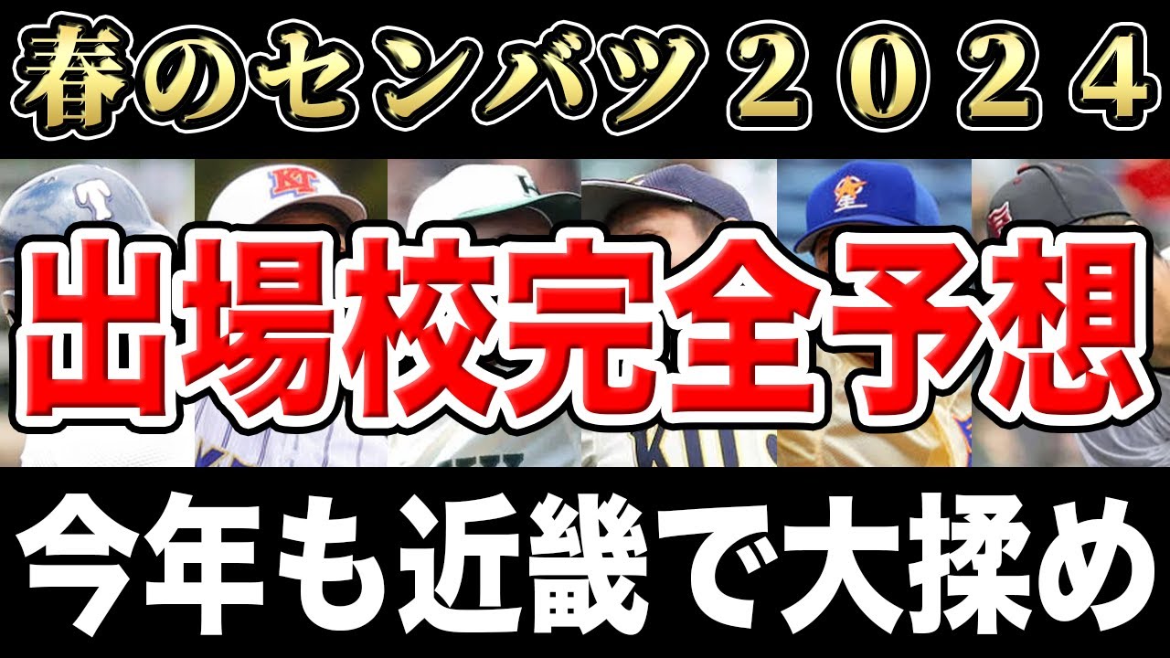 【センバツ2024】全32校の出場校を完全予想！運命の出場校決定まであと1週間だsp【優勝候補】 News Wacoca Japan