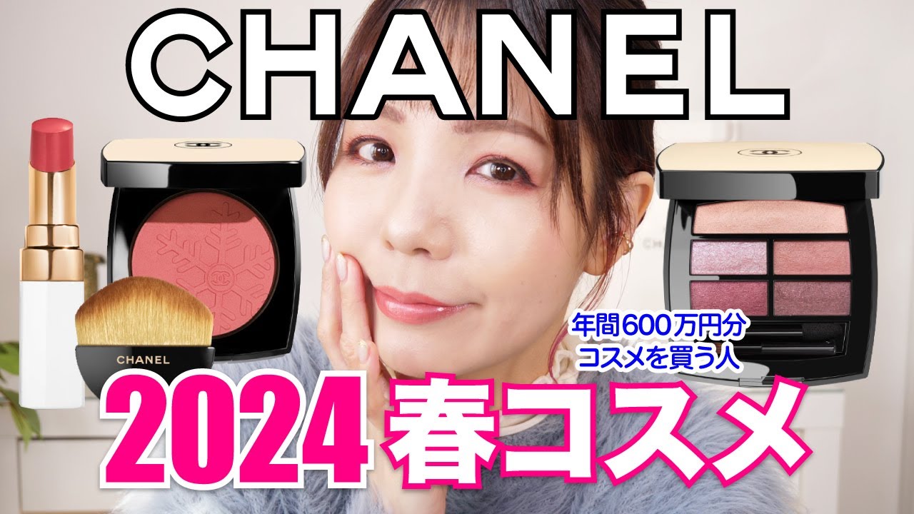 CHANEL 2024 スプリングコレクションレビュー🌸レ ベージュ ウィンター グロウ 2024(LES BEIGES WINTER