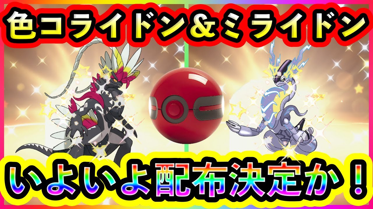 【ポケモンsv】まさかの色違いコライドン＆ミライドンがもうすぐ配布か！公式が動き出す！【碧の仮面】【藍の円盤】 News Wacoca