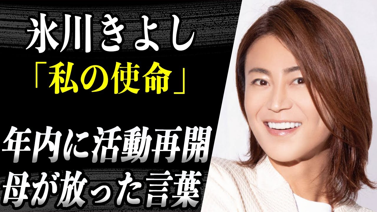 【活動再開】氷川きよし ベストアルバム発売決定により今年中の歌手復帰が濃厚か！？氷川の母親が言った衝撃のメッセージの真相とは！？ News