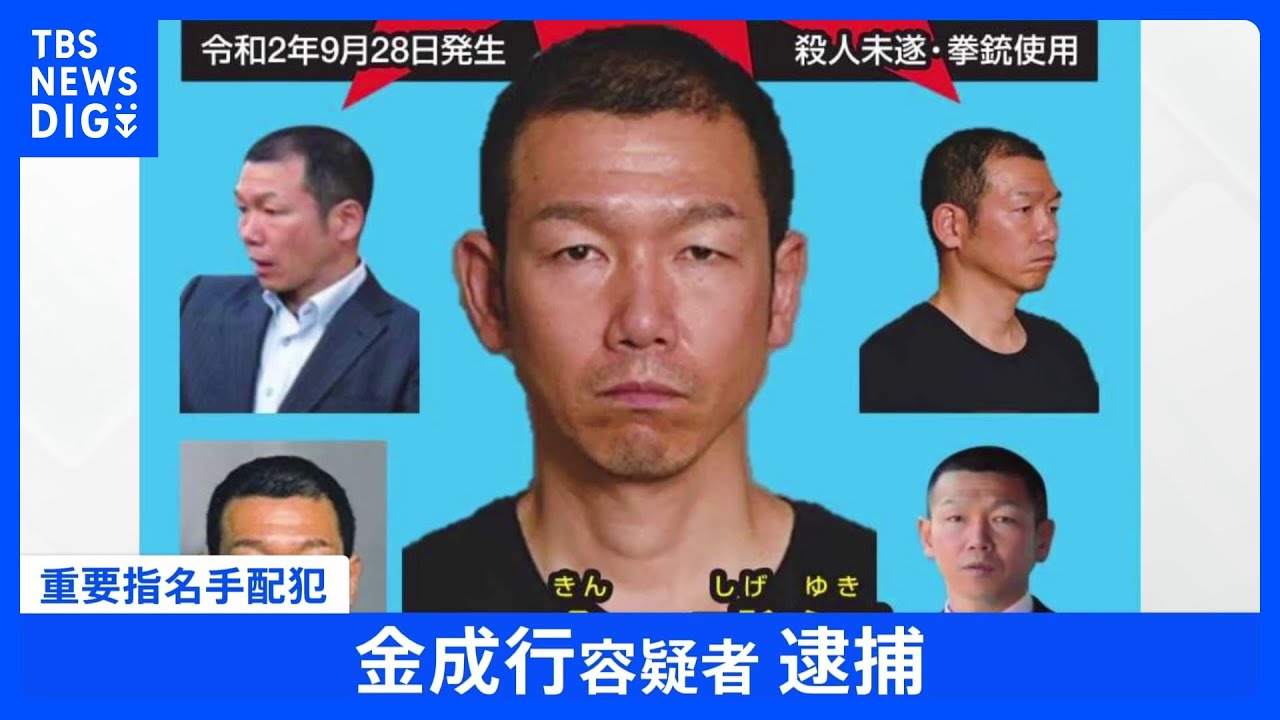 重要指名手配犯の金成行容疑者を仙台市内で逮捕 「似た人物を見かけた」匿名情報｜tbs News Dig Wacoca News