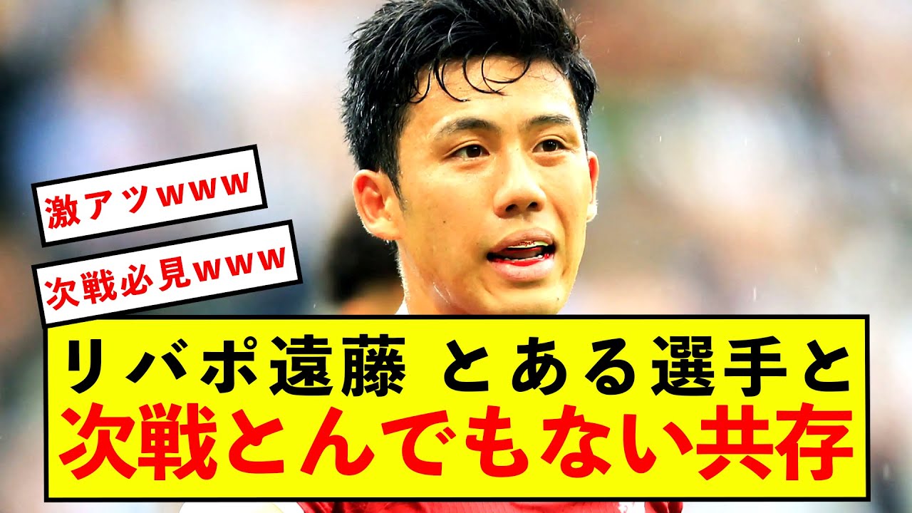 【衝撃】リバポ遠藤、次戦に夢のような布陣が完成する模様w News Wacoca Japan People Life Style