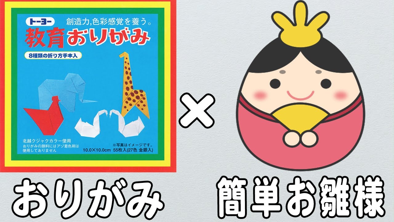 【ひな祭り折り紙】簡単かわいいおひなさまの作り方 3月の折り紙 子供でも作れる難しくない折り方【おりがみ】 - WACOCA NEWS