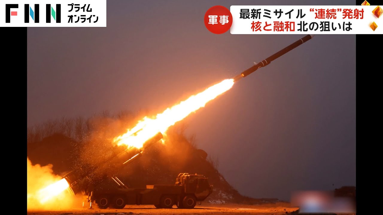 核と“融和”…北朝鮮の狙いは？最新ミサイルを“連続”発射 最新映像を分析【日曜安全保障】 Wacoca News