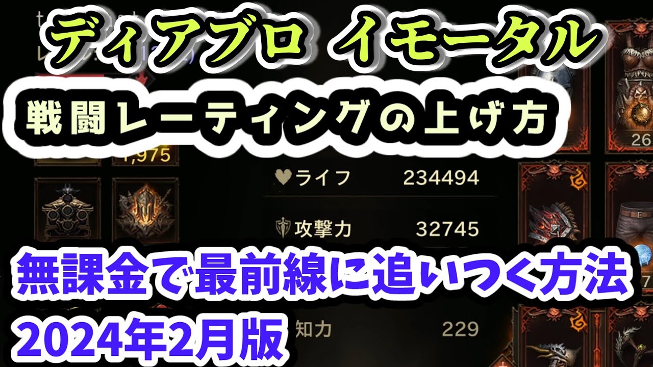 【ディアブロ イモータル初心者講座】戦闘レーティングの上げ方 無課金で最前線に追いつく方法 2024年2月版【diablo immortal ...