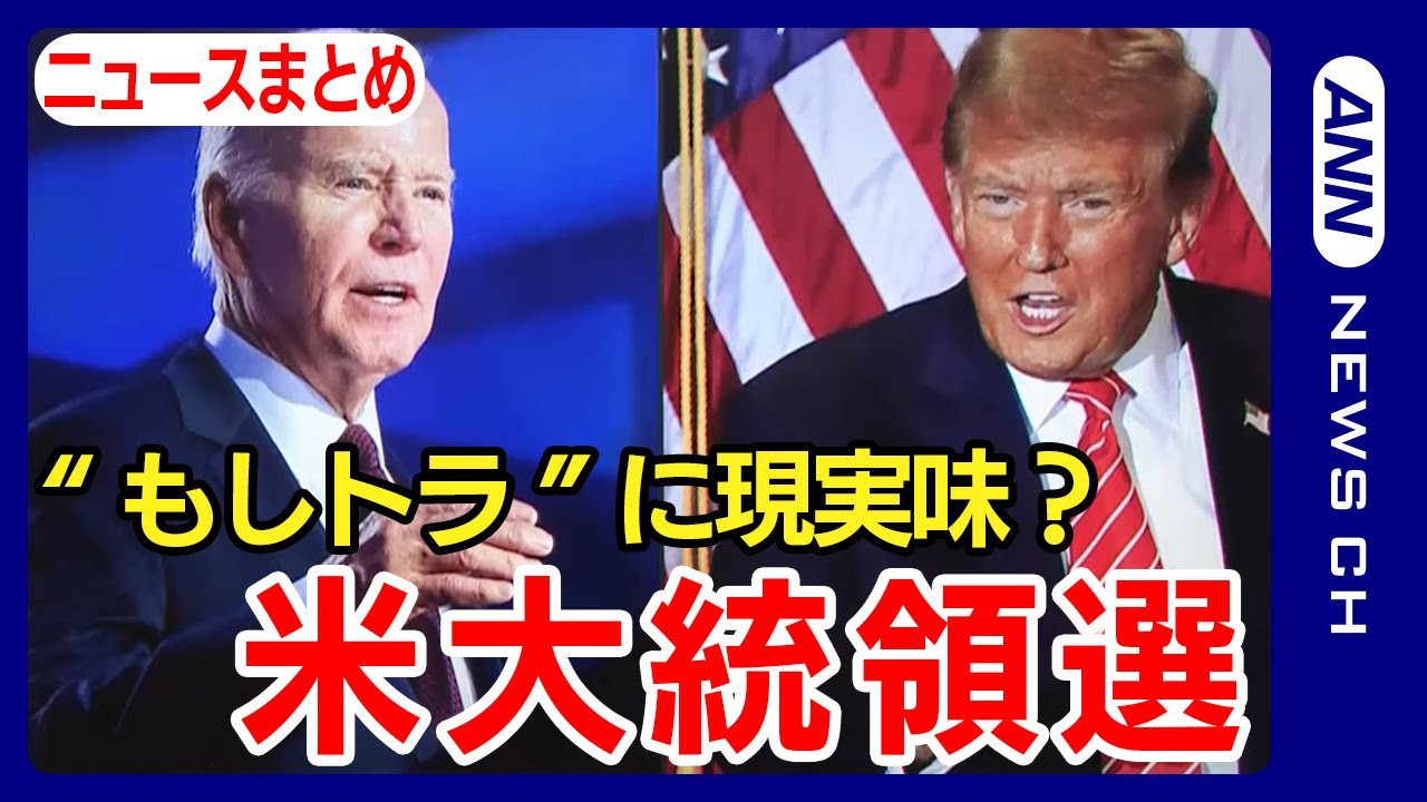 【どうなる米大統領選】“もしトラ”に現実味？ バイデン大統領vsトランプ氏再び…ヘイリー氏が撤退表明 日本経済に影響は【最新ニュースまとめ