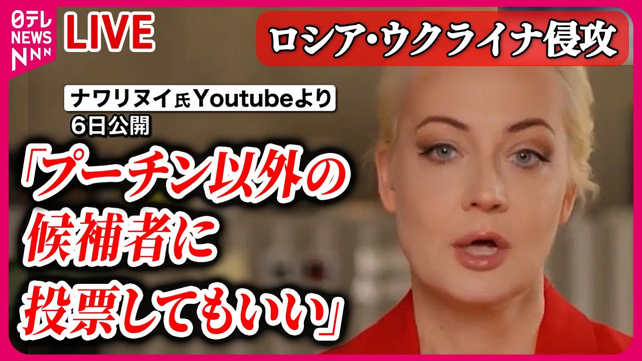 【ライブ】『ロシア・ウクライナ侵攻』ナワリヌイ氏の妻 大統領選挙での“統一行動”呼びかけ チェコ首相“30万発の砲弾購入資金を確保” など