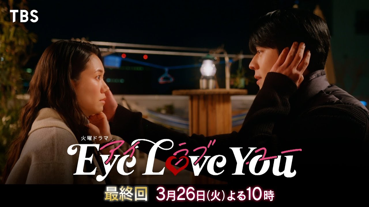 【spダイジェスト】本当の心の声が導く愛の結末『eye Love You』3 26 火 最終回【tbs】 News Wacoca Japan People Life Style