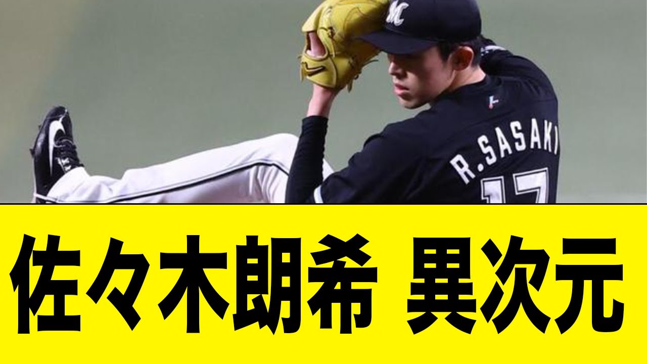 ロッテ・佐々木朗希、今季最速162キロをマークし5回無失点と完璧な投球を見せる！！！！！【2ch 5ch野球】【なんj なんg反応