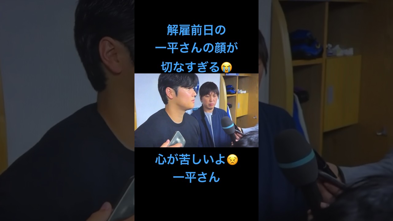 【解雇前日の一平さんの顔が切なすぎる】 大谷翔平 水原一平 一平さん 解雇 ドジャース News Wacoca Japan