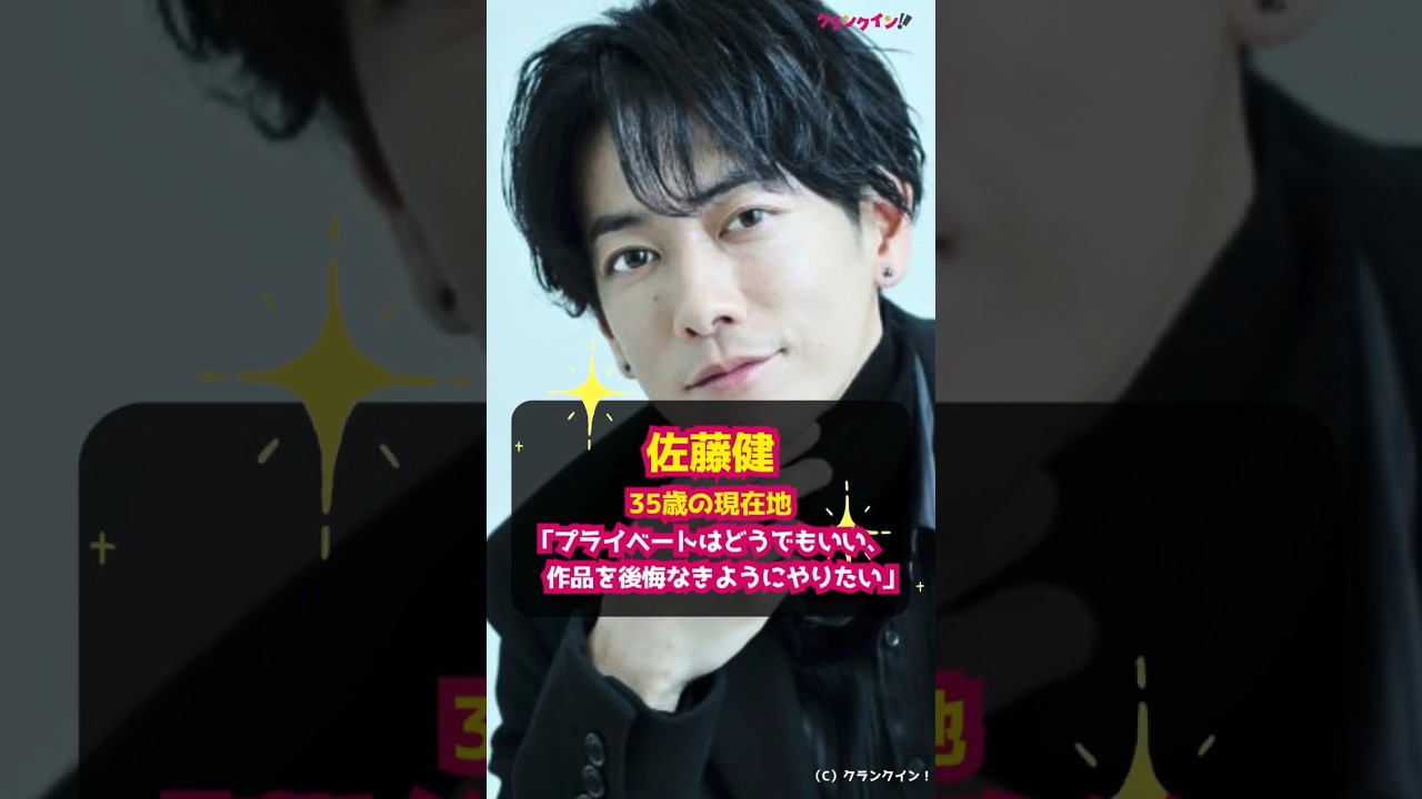 【佐藤健】35歳の現在地「プライベートはどうでもいい 作品を後悔なきようにやりたい」 Shorts 佐藤健 映画 四月になれば彼女は