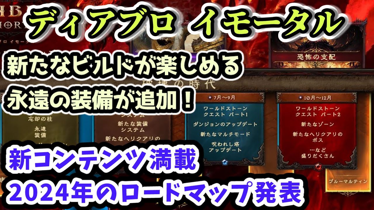 【ディアブロ イモータル】永遠の装備が追加！新コンテンツ満載 2024年のロードマップ発表【diablo immortal攻略情報 ...