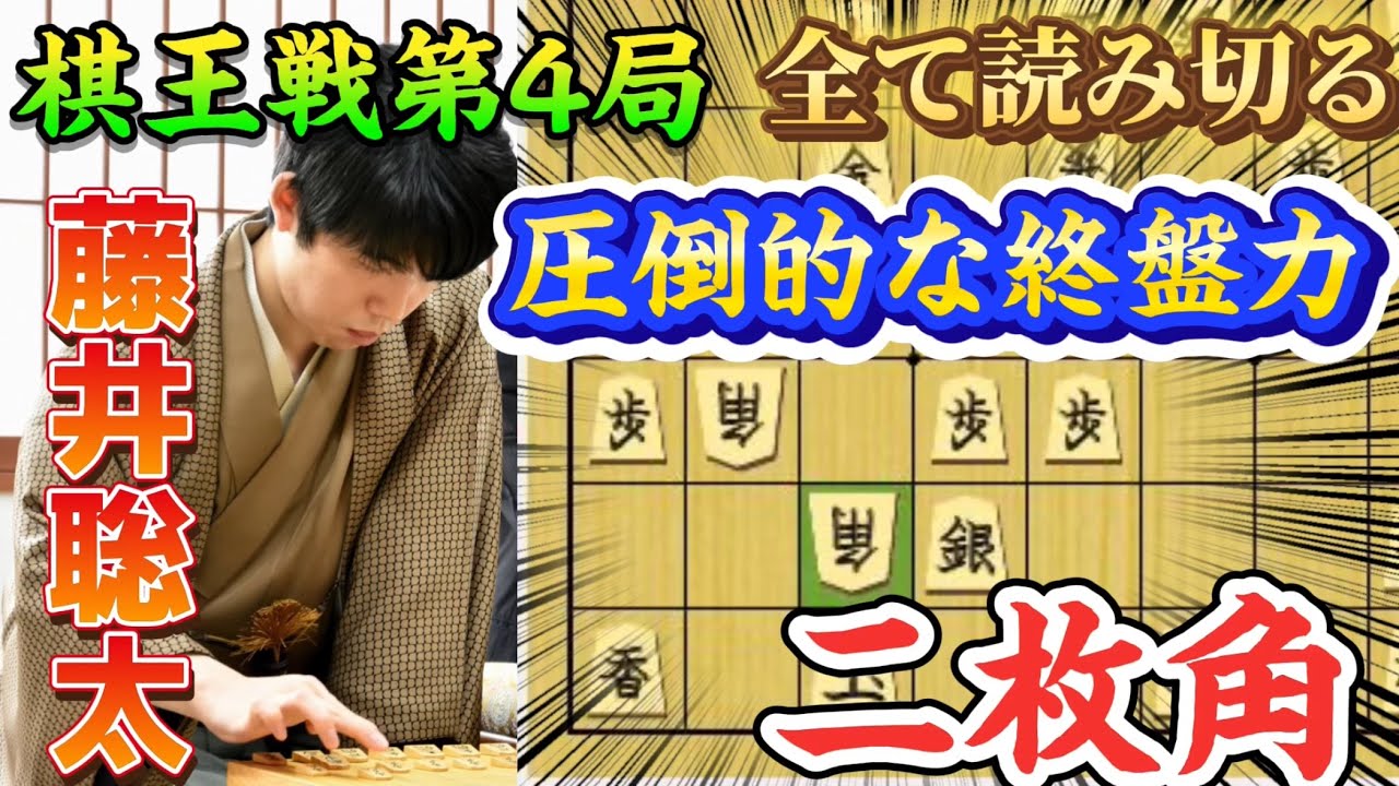 【棋王戦第4局】藤井聡太棋王独自の秘策定跡に伊藤七段動揺！？驚異的な終盤も魅せる藤井聡太棋王vs伊藤匠七段！【将棋棋譜解説】 News Wacoca Japan People