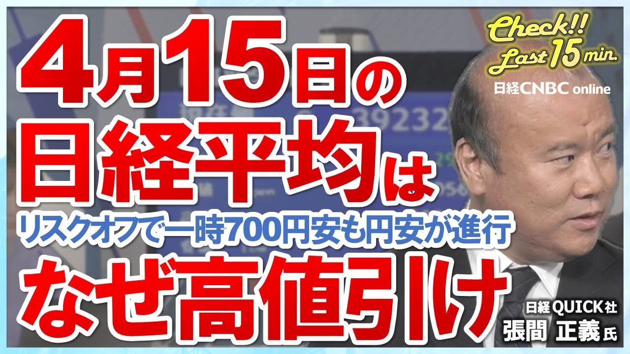 【4月15日 月 東京市場】日経平均株価、地政学リスクで一時700円安も高値引け／日本株・バフェット効果の商社株のほか資源株が強含み／為替