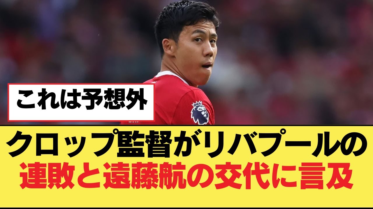 クロップ監督がリバプールの連敗と遠藤航の交代に言及【リヴァプールfc】 News Wacoca Japan People Life