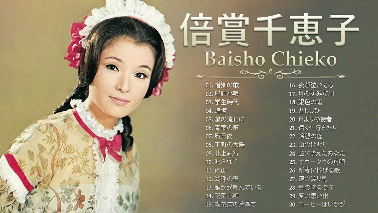 倍賞千恵子 [ Baisho Chieko ] Best hits 2023 邦楽 最高の曲のリスト - News | WACOCA ...