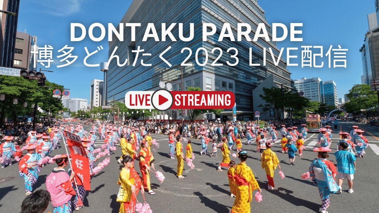 Dontaku Parade 2023 / パレード、街並み、福岡の人!! 博多どんたくライブ配信 - Fukuoka streets ...