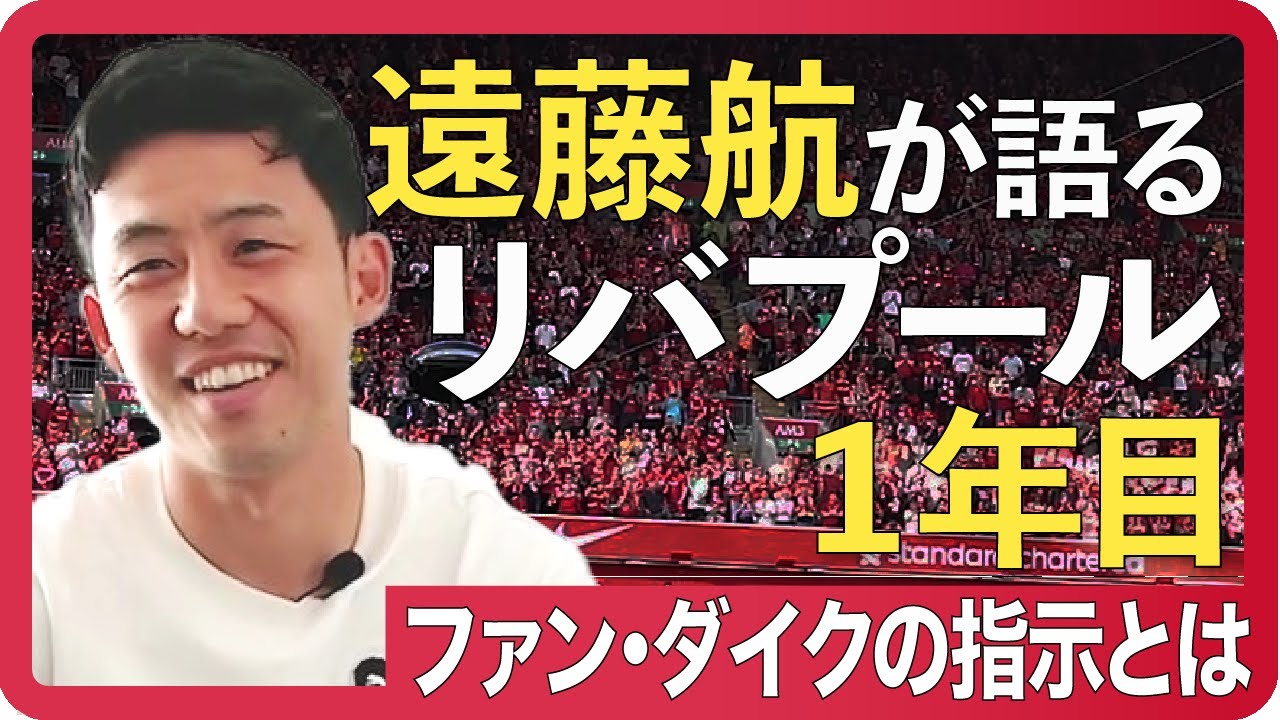 【独占・遠藤航】「ファン・ダイクとの守備、パスの選択肢がないときの思考」リバプール1年目を振り返る News Wacoca Japan