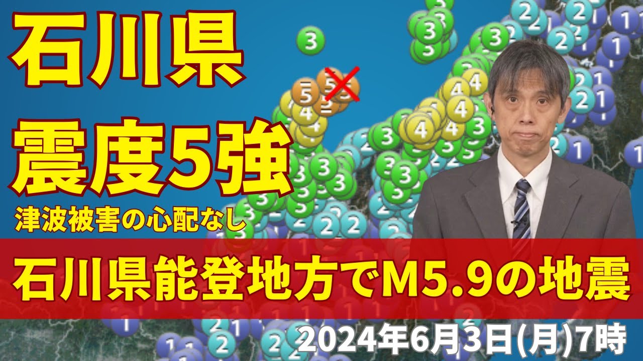 【地震情報】石川県能登地方でM5.9の地震 石川県で震度5強 津波被害の心配なし - News | WACOCA JAPAN: People ...