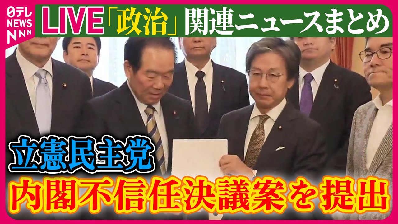 【ライブ】『政治に関するニュース』立憲民主党が内閣不信任決議案を提出 与党の反対多数で否決の見通し ──ニュースまとめライブ（日テレnews Live） News Wacoca