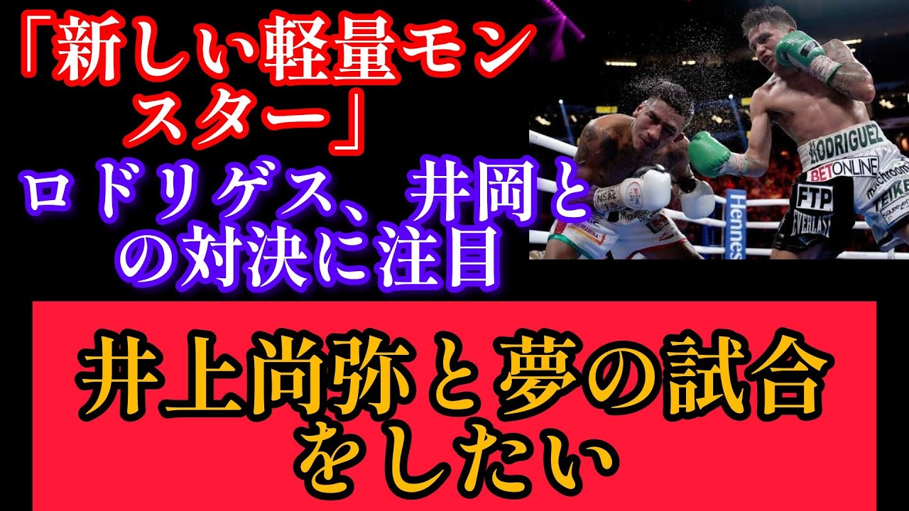 「井上尚弥とのドリームマッチを実現したい。その前に井岡一翔と統一戦を」pfp9位“軽量級新怪物”の元2階級制覇王者ジェシー・ロドリゲスが2人の日本人スターとの対戦を熱望 ボクシングドリーム