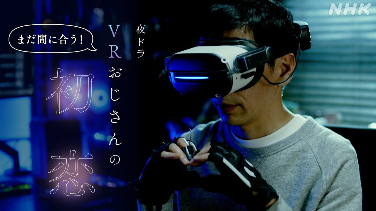 まだ間に合う！夜ドラ「vrおじさんの初恋」2分pr Nhk総合 毎週 月～木 夜10 45～ 野間口徹 倉沢杏菜 井桁弘恵