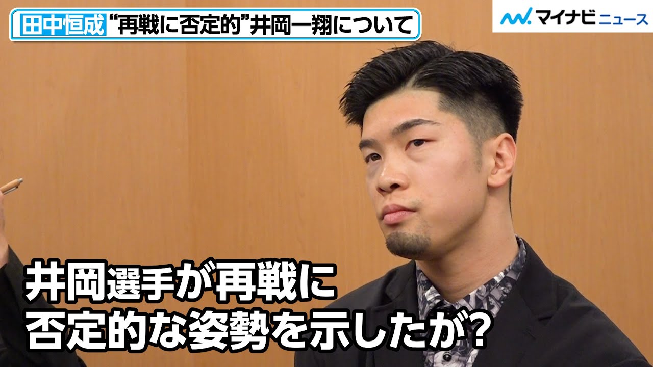 田中恒成、“再戦に否定的”な井岡一翔のコメントについて問われる 7月の防衛戦を前に意気込み 『prime Video Presents