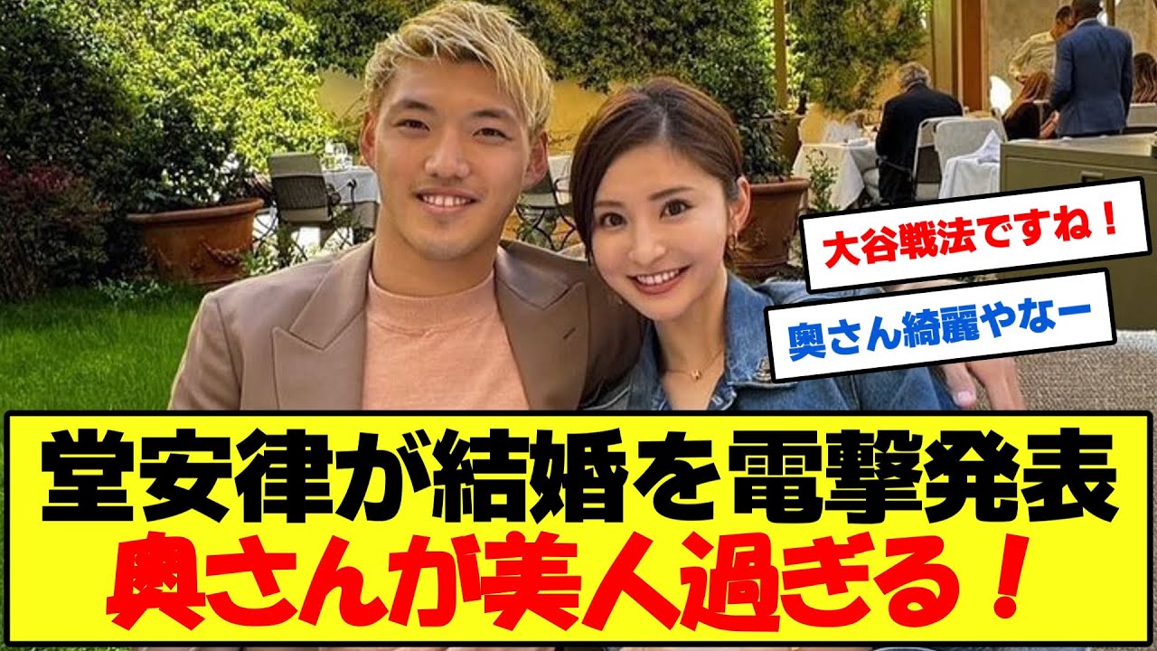 【朗報】堂安律が結婚を電撃発表！奥さんが美人過ぎると話題に！【サッカー2chまとめ】 News Wacoca Japan People Life Style