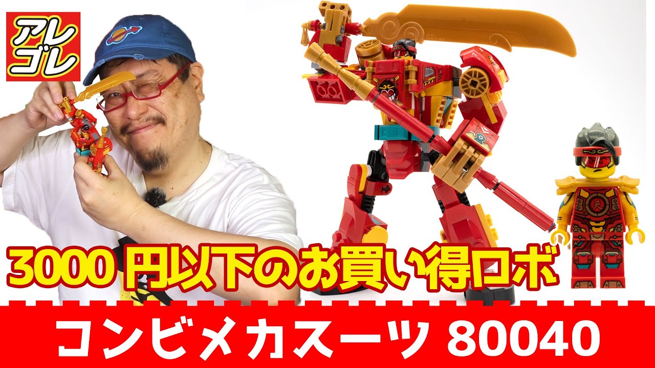 【検証】コンビメカスーツ 80040を作ってみた（ レゴモンキーキッド）紹介動画（LEGO Monkie Kid's Combi Mech ...