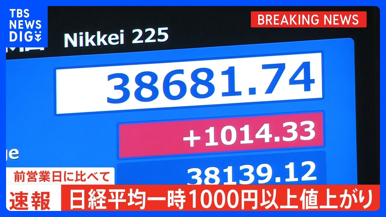 【日経平均株価】一時1000円以上値上がり ナスダック4営業日ぶりに反発した流れ受け半導体関連株を中心に買われる｜tbs News Dig