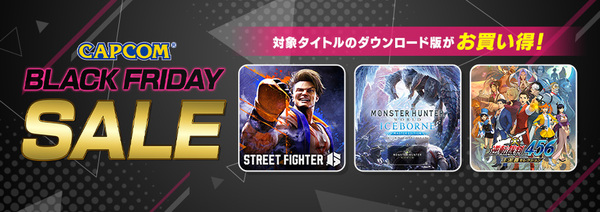 「CAPCOM BLACK FRIDAY SALE」がSteam Store／ニンテンドーeショップにラインアップを追加してアップデート！