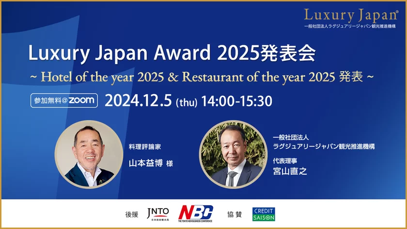 Luxury Japan Award 2025発表会