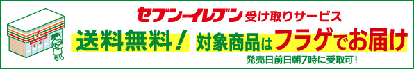 セブン-イレブン受け取りサービス