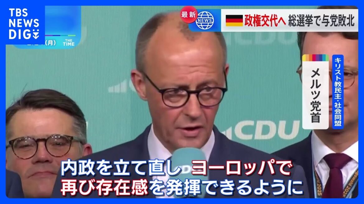 【速報】ドイツ総選挙、最大野党の保守「キリスト教民主・社会同盟」メルツ党首が勝利宣言 政権交代へ 極右政党も第2党に躍進の見通し｜TBS ...