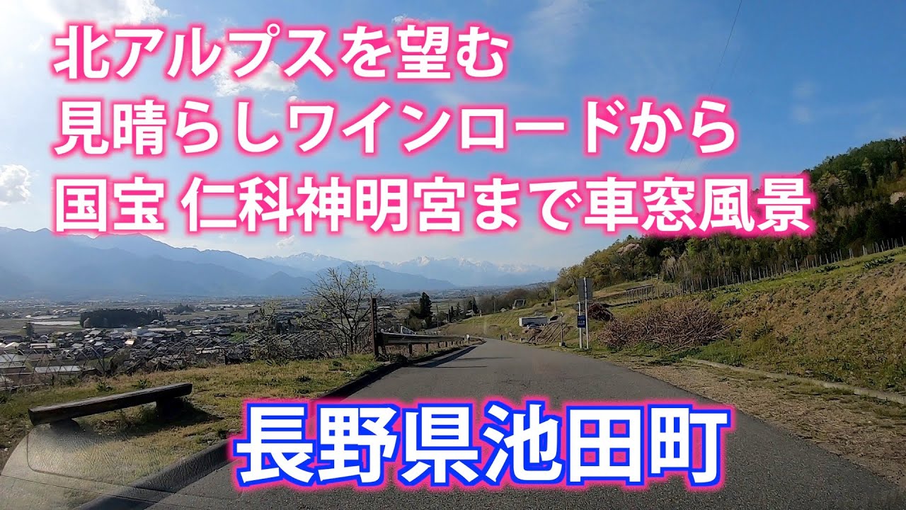 見晴らしワインロードから仁科神明宮 長野県池田町 - Tour | WACOCA JAPAN: People, Life, Style