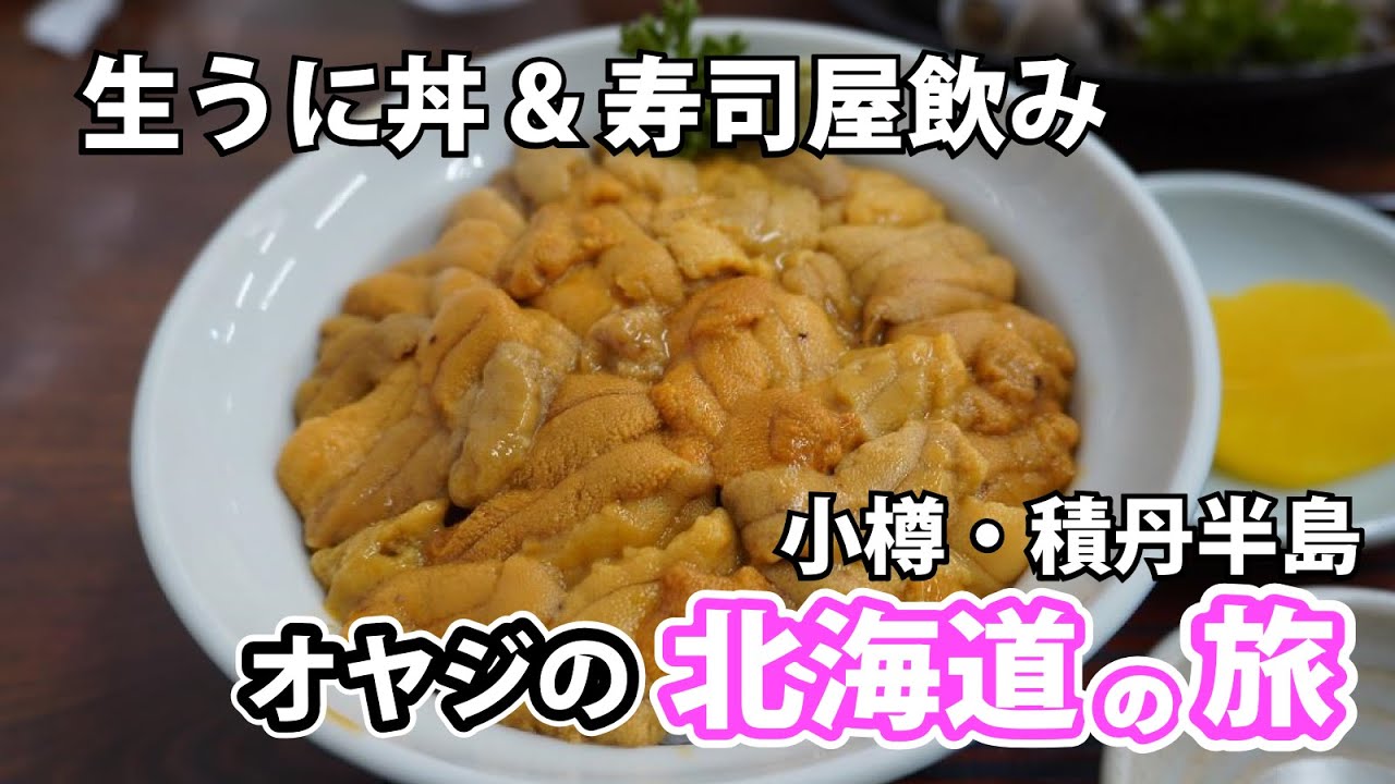 【オヤジの旅】北海道 小樽・積丹半島 ｜一生に一度は食べておきたい『生うに丼』と小樽の寿司屋飲み＆積丹ブルーの絶景スポット巡り Tour