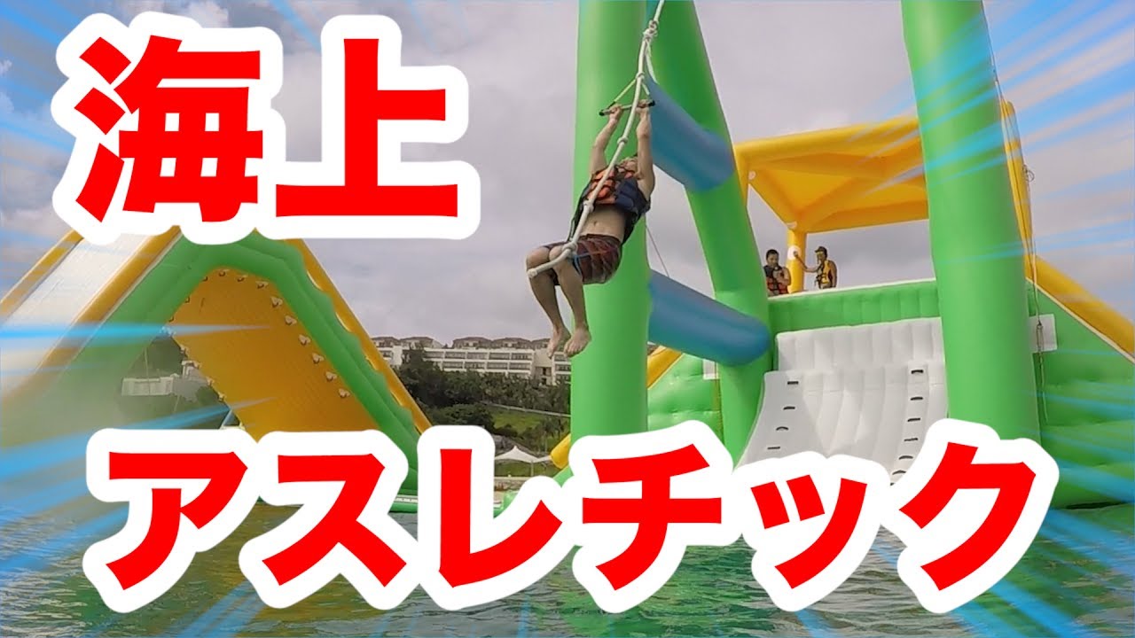 Fischer S フィッシャーズ キレイすぎる海上アスレチックパークの難易度がガチめに高すぎる Floating Island In Japan Videos Wacoca Japan People Life Style