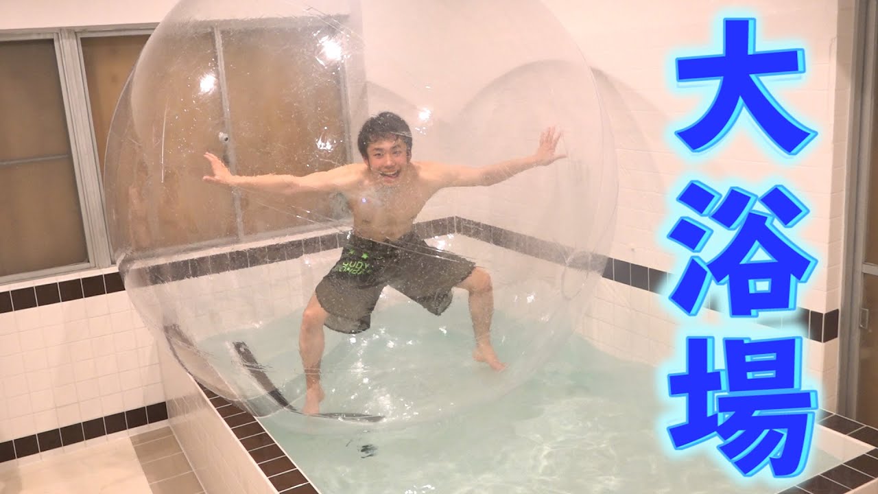 Fischer S フィッシャーズ 大浴場にてアクアボールで暴れてみた Videos Wacoca Japan People Life Style
