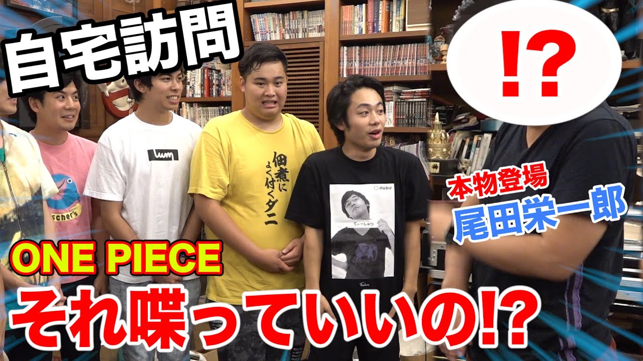 Fischer S フィッシャーズ One Piece 尾田栄一郎さんに会って自宅で質問コーナーしたら衝撃の事実が発覚 Videos Wacoca Japan People Life Style