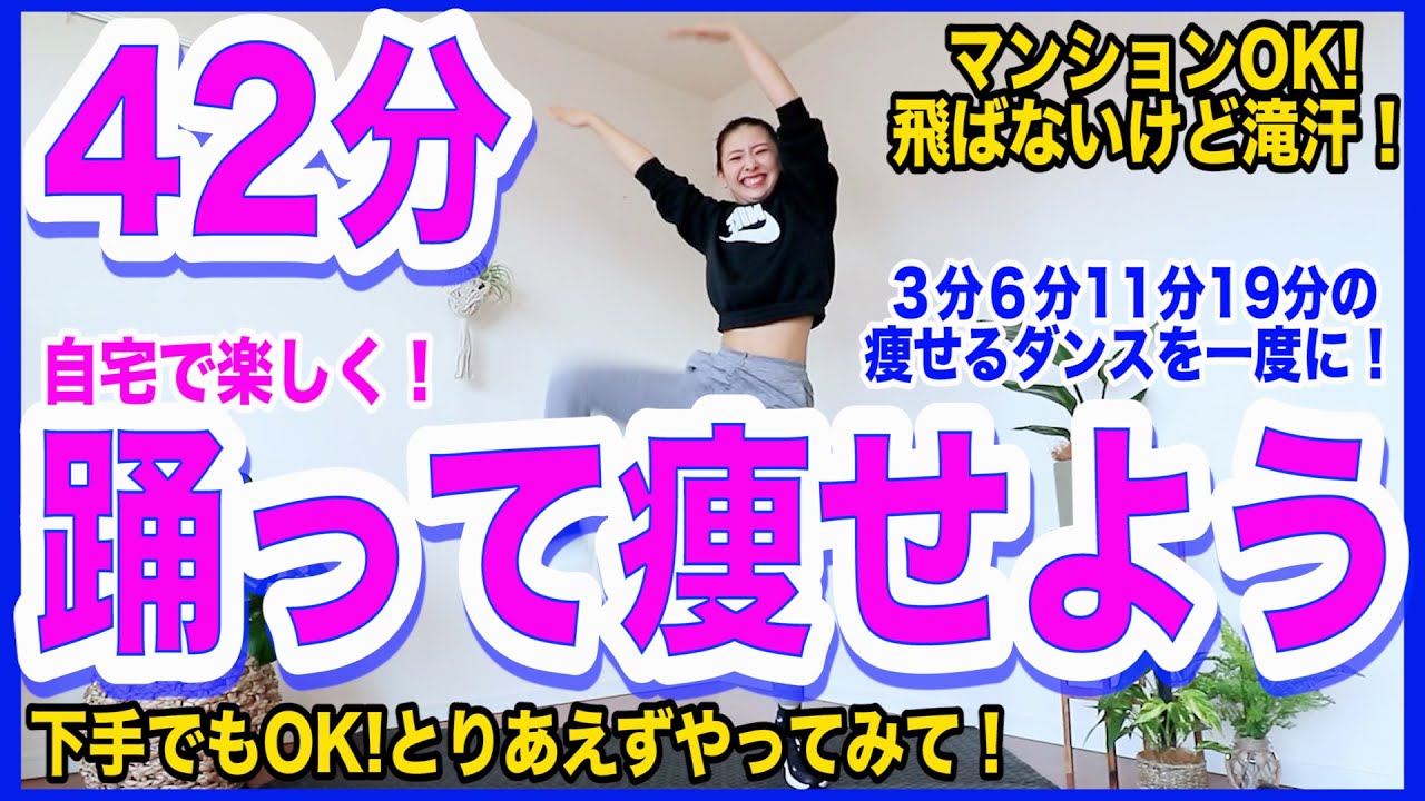 Marina Takewaki 決定版 ドm専用 痩せるダンス総集編 本気の42分で自宅で簡単ダイエット 家で一緒にやってみよう Videos Wacoca Japan People Life Style